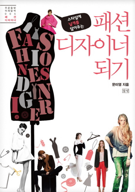 패션 디자이너 되기:스타일에 날개를 달아주는, 들녘, 문미영 저