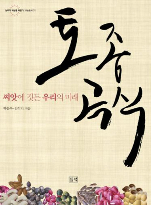 토종 곡식 씨앗에 깃든 우리의 미래 농부가 세상을 바꾼다 귀농총서 32, 들녘, 백승우,김석기 공저