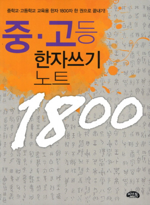 중 고등 한자쓰기 노트 1800, 씨앤톡, 상세 설명 참조