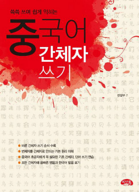 쓱쓱 쓰며 쉽게 익히는중국어 간체자 쓰기, 씨앤톡, 상세 설명 참조