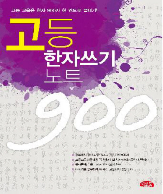 고등 한자 쓰기노트 900, 씨앤톡, 상세 설명 참조