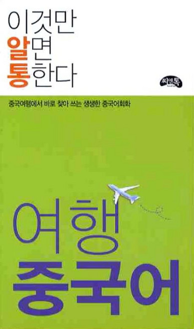 여행 중국어(이것만 알면 통한다):중국여행에서 바로 찾아 쓰는 생생한 중국어회화, 씨앤톡