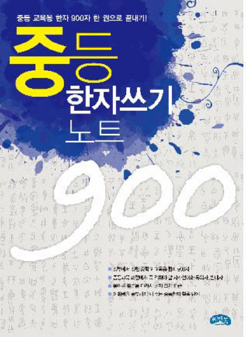 중등 한자 쓰기노트 900, 씨앤톡