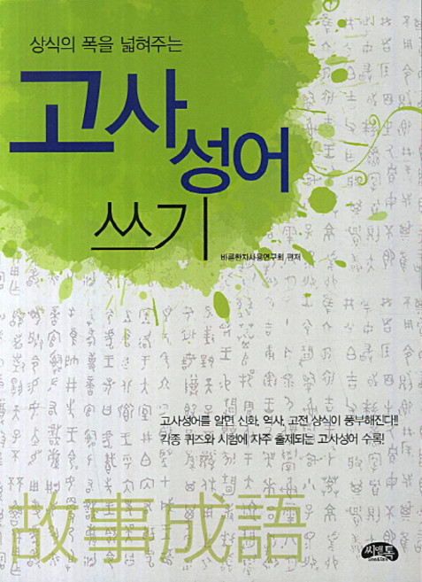 상식의 폭을 넓혀주는 고사성어 쓰기, 씨앤톡, 없음