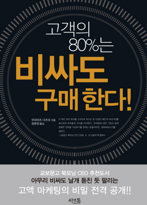 고객의 80%는 비싸도 구매한다, 씨앤톡, 무라마츠 다츠오 저/장윤정 역