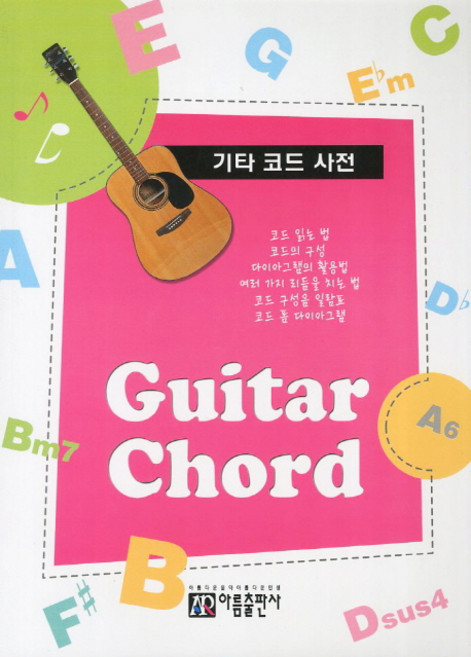 기타 코드 사전, 아름출판사, 성강환 저