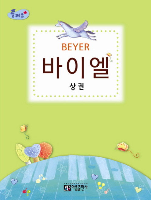 플러스 바이엘(상권):피아노를 처음 배우는 분들을 위한 새로운 개념의 교본, 아름출판사, 편집부 저