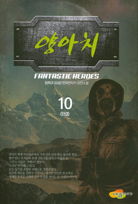 양아치. 10(완결) 임허규(요삼) 현대판타지 장편소설, 디딤돌이야기, 임허규 저