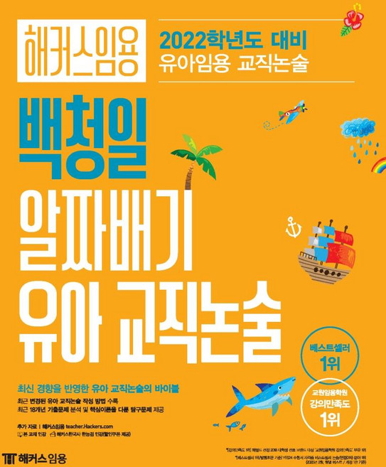 해커스 임용 백청일 알짜배기 유아 교직논술:유아임용 교직논술ㅣ최근 변경된 유아 교직논술 작성 방법 수록, 해커스임용