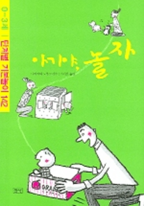 아가야 놀자: 0-3세:단계별 기본놀이 142, 들녘