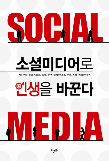RaonBook 用社群媒體改變人生, 崔在容,金相賢,金成勳,黃一權,金斗會 共著