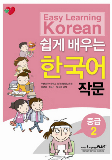 쉽게 배우는 한국어 작문 중급.2, 랭기지플러스
