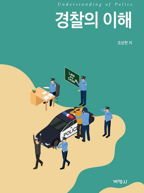 경찰의 이해, 박영사, 조상현