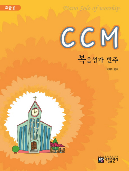 CCM 복음성가 반주(초급용), 아름출판사