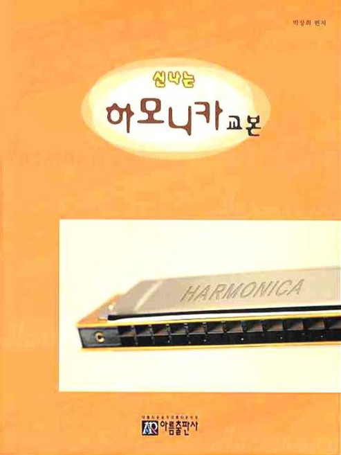 신나는하모니카 교본, 아름출판사, 박장희 저