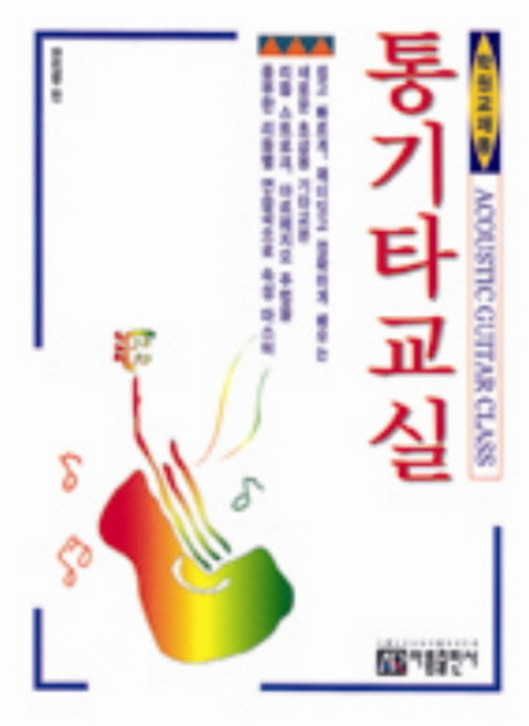 통기타 교실(학원 교재용), 아름출판사, 편집부