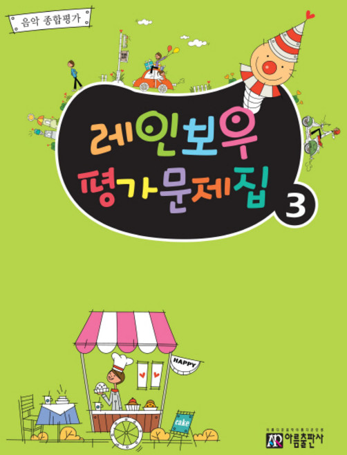 레인보우 평가문제집 3:음악 종합평가, 아름출판사, 편집부 저