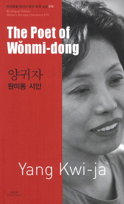 양귀자: 원미동 시인(The Poet of Wonmi-dong), 아시아, 양귀자 저/전미세리 역