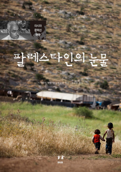 팔레스타인의 눈물, 아시아, 수아드 아미리 등저/오수연 역/자카리아 무함마드,오수연 공편