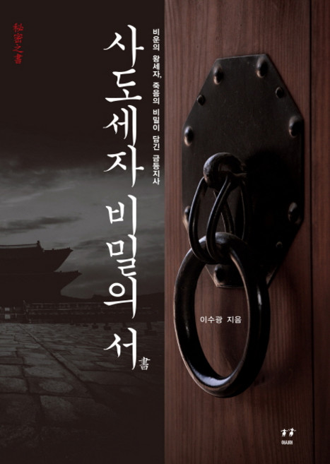 사도세자 비밀의 서:비운의 왕세자 죽음의 비밀이 담긴 금등지사, 아시아, 이수광 저
