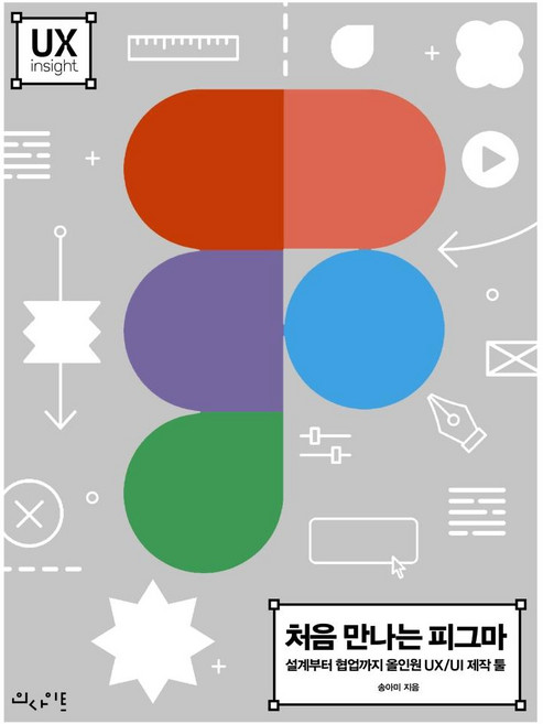 처음 만나는 피그마 : 설계부터 협업까지 올인원 UX/UI 제작 툴, 인사이트