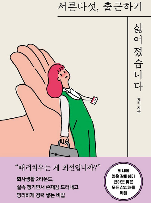 서른다섯 출근하기 싫어졌습니다 : 회사에 영혼 갈아넣다 번아웃 맞은 모든 삼십대를 위해, 세종서적, 재키