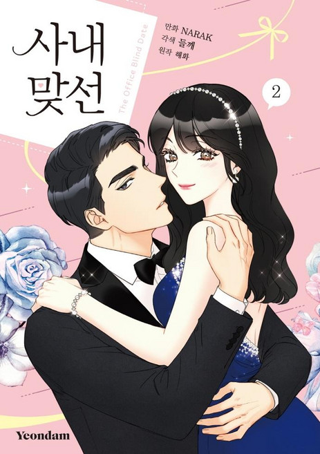 Yeondam 漫畫 辦公室相親 2