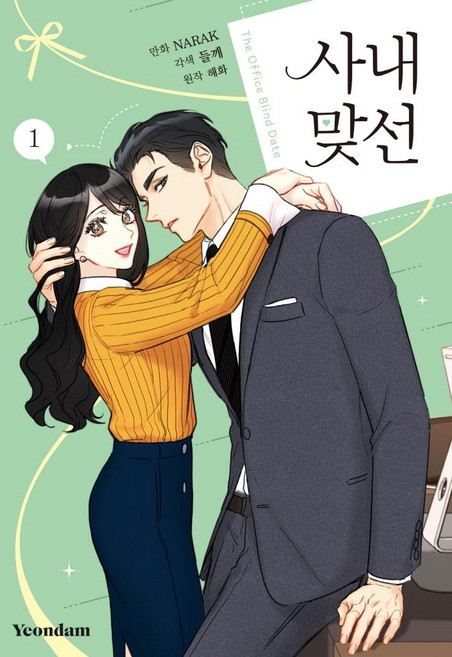 Yeondam 漫畫 社內相親 1