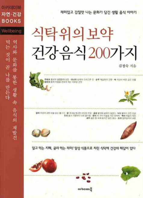 식탁위의 보약건강음식 200가지:재미있고 감칠맛 나는 문화가 담긴 생활 음식 이야기, 아카데미북
