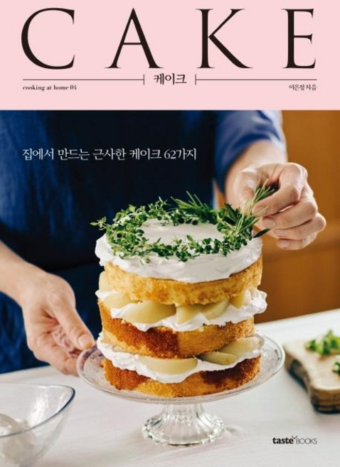 CAKE : 집에서 만드는 근사한 케이크 62가지, 테이스트북스, 이은정