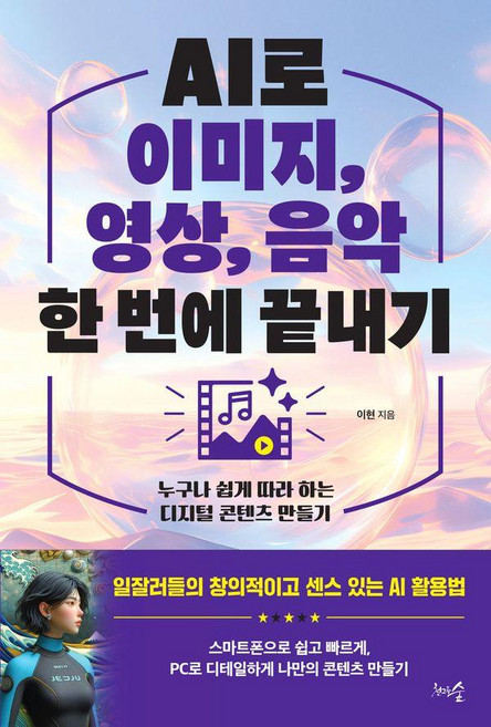 AI로 이미지 영상 음악 한 번에 끝내기: 누구나 쉽게 따라 하는 디지털 콘텐츠 만들기, 천그루숲, 이현