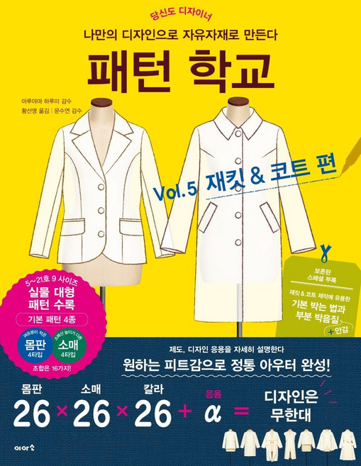패턴 학교 Vol 5 재킷 & 코트 편 : 나만의 디자인으로 자유자재로 만든다, 이아소, 마루야마 하루미