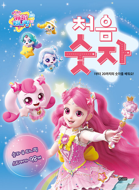 슈팅스타 캐치! 티니핑 처음 숫자:1부터 20까지의 숫자를 배워요, 아이휴먼