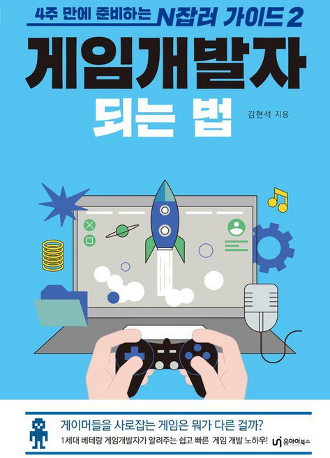 게임개발자 되는 법:4주 만에 준비하는 N잡러 가이드 2, 유아이북스, 김현석