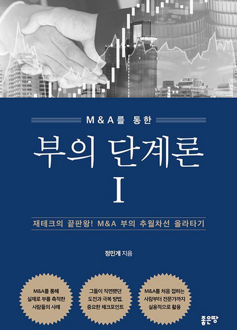 M&A를 통한부의 단계론 1:재테크의 끝판왕! M&A 부의 추월차선 올라타기, 좋은땅, 정민계