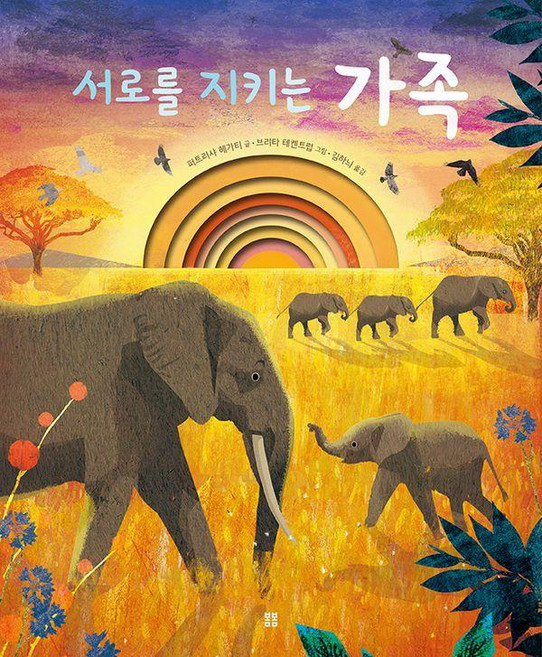 서로를 지키는 가족 - 봄봄 아름다운 그림책 135 (양장), 봄봄출판사, 퍼트리샤 헤가티