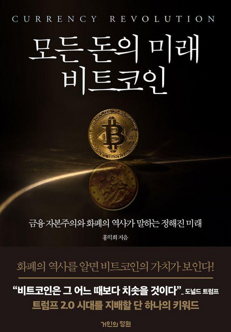 모든 돈의 미래 비트코인: 금융 자본주의와 화폐의 역사가 말하는 정해진 미래, 거인의정원, 홍익희