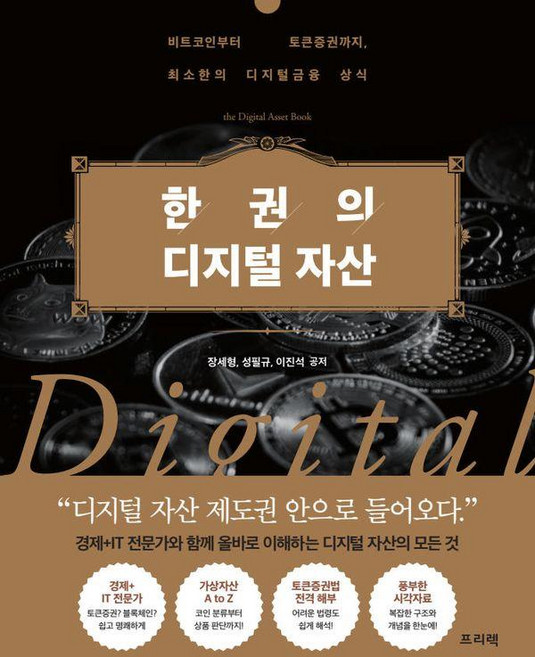 한 권의 디지털 자산:비트코인부터 토큰증권까지 최소한의 디지털금융 상식, 프리렉, 장세형 성필규 이진석