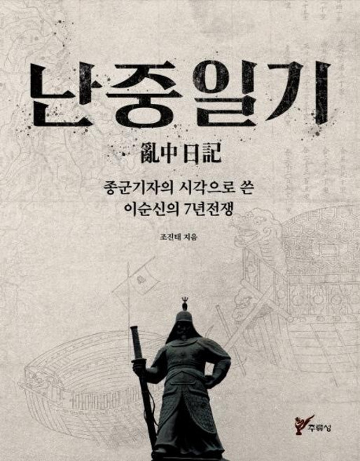 juluesung 亂中日記 (以戰地記者的視角撰寫的李舜臣7年戰爭), 趙鎭泰