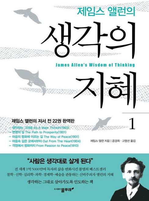 제임스 앨런의 생각의 지혜 1, 물푸레, 제임스 알렌