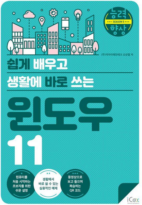 쉽게 배우고 생활에 바로 쓰는 윈도우 11, 아이콕스, 오상열