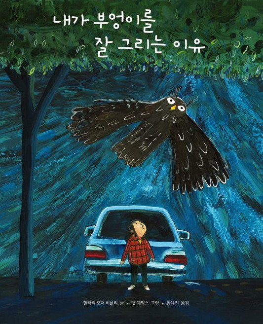내가 부엉이를 잘 그리는 이유 (양장), 원더박스, 힐러리 호더 히플리, 페이퍼백
