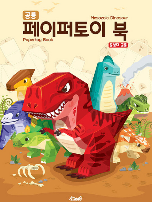 공룡 페이퍼토이북: 중생대 공룡:Mesozoic Dinosaur Papertoy Book, DNA디자인, DNA디자인스튜디오