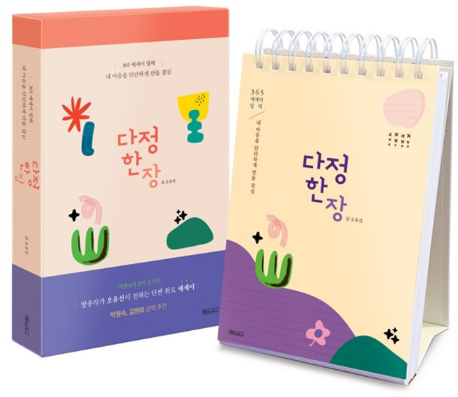 다정한장:365 에세이 일력 내 마음을 단단하게 만들 결심, 베이직북스, 오유선