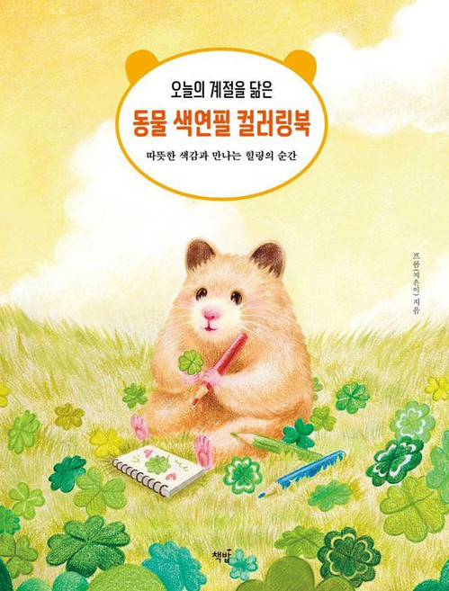 오늘의 계절을 닮은 동물 색연필 컬러링북:따뜻한 색감과 만나는 힐링의 순간, 책밥, 프롬