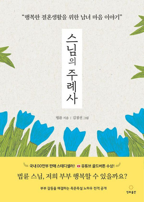 스님의 주례사 (개정판), 정토출판, 법륜