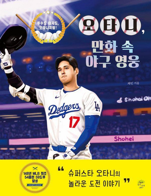 오타니 만화 속 야구 영웅:투수도 타자도 오타니처럼!, 깊은나무, 채빈, 상세내용 참조