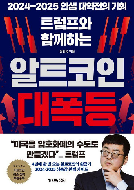 트럼프와 함께하는 알트코인 대폭등 : 2024-2025 인생 대역전의 기회, 강환국, 거인의정원