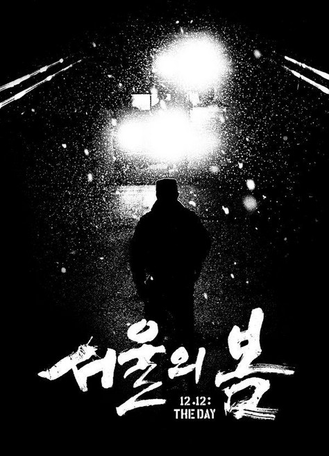 서울의 봄 각본집 (양장), 스튜디오오드리, 김성수