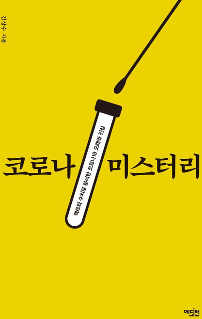 코로나 미스터리 : 팩트와 수치로 분석한 코로나19 오해와 진실, 에디터, 김상수